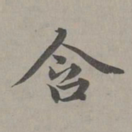 赵孟頫含书法图片