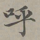 赵孟頫呼书法图片