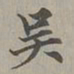 赵孟頫吴书法图片
