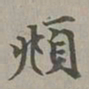 赵孟頫頫书法图片