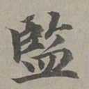 赵孟頫监书法图片