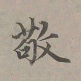 赵孟頫敬书法图片