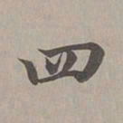 赵孟頫四书法图片