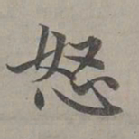 赵孟頫怒书法图片