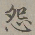赵孟頫怨书法图片