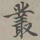 赵孟頫丛书法图片