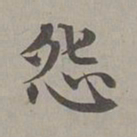 赵孟頫怨书法图片