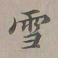 年羹尧雪书法图片