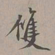 年羹尧双书法图片