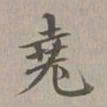 年羹尧尧书法图片