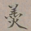 年羹尧羹书法图片