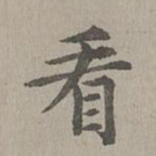 揭傒斯看书法图片