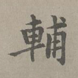 揭傒斯辅书法图片