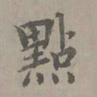 揭傒斯点书法图片