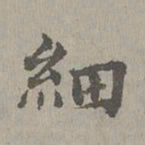 揭傒斯细书法图片