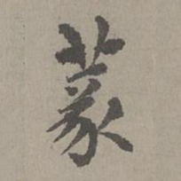 揭傒斯篆书法图片
