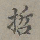 揭傒斯哲书法图片
