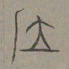 杨桓位书法图片