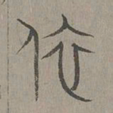 杨桓依书法图片