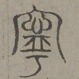 杨桓宁书法图片