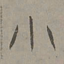 杨桓小书法图片