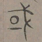 杨桓或书法图片