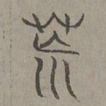 杨桓荒书法图片