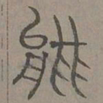 杨桓能书法图片