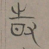 杨桓时书法图片