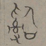 杨桓治书法图片