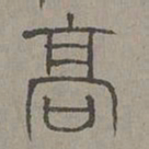 杨桓高书法图片
