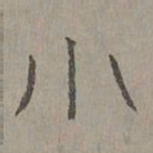 杨桓小书法图片