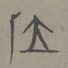 杨桓位书法图片