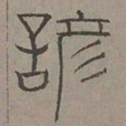 杨桓谚书法图片