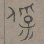 杨桓保书法图片