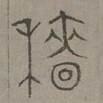 杨桓穑书法图片