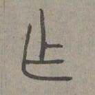 杨桓作书法图片