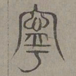 杨桓宁书法图片