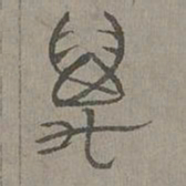 杨桓万书法图片