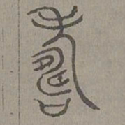杨桓寿书法图片