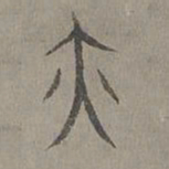 杨桓亦书法图片