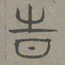 杨桓时书法图片