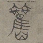 杨桓观书法图片