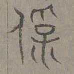 杨桓保书法图片