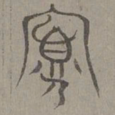 杨桓寡书法图片