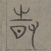 杨桓时书法图片