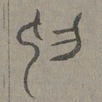杨桓抑书法图片