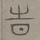 杨桓时书法图片