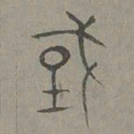 杨桓国书法图片