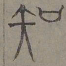 杨桓知书法图片